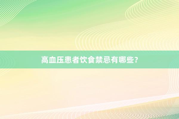 高血压患者饮食禁忌有哪些？